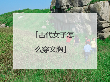 古代女子怎么穿文胸