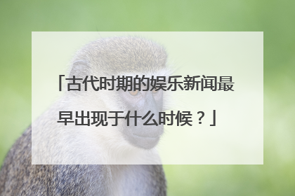 古代时期的娱乐新闻最早出现于什么时候？