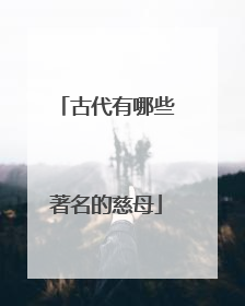 古代有哪些著名的慈母