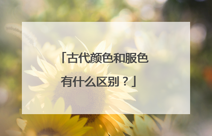 古代颜色和服色有什么区别？