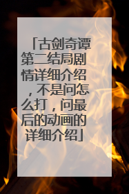 古剑奇谭第二结局剧情详细介绍,不是问怎么打,问最后的动画的详细介绍