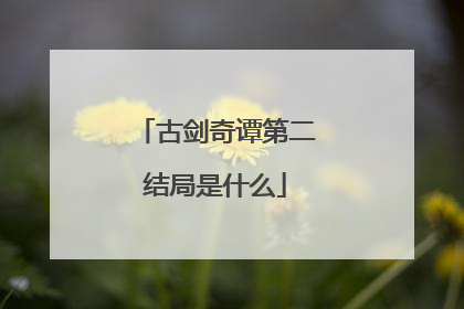 古剑奇谭第二结局是什么