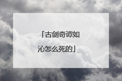 古剑奇谭如沁怎么死的