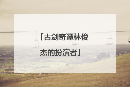 古剑奇谭林俊杰的扮演者