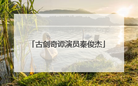 古剑奇谭演员秦俊杰