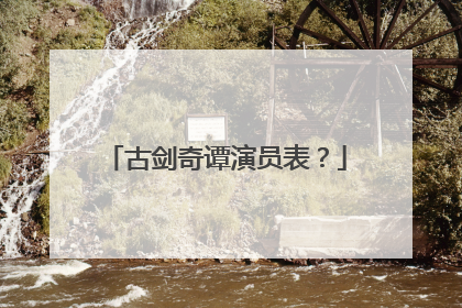 古剑奇谭演员表？