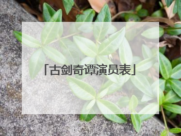 古剑奇谭演员表