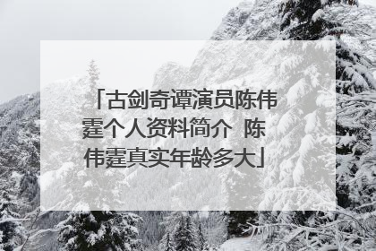 古剑奇谭演员陈伟霆个人资料简介 陈伟霆真实年龄多大