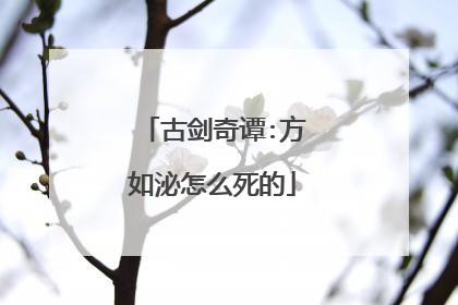 古剑奇谭:方如泌怎么死的