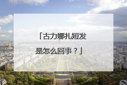 古力娜扎短发是怎么回事？