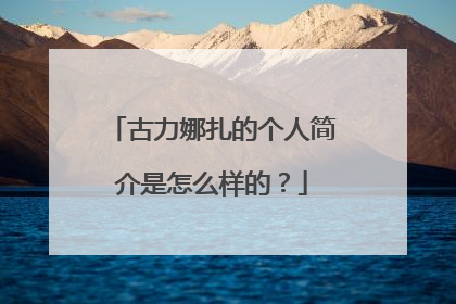 古力娜扎的个人简介是怎么样的?