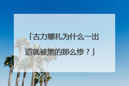 古力娜扎为什么一出道就被黑的那么惨?