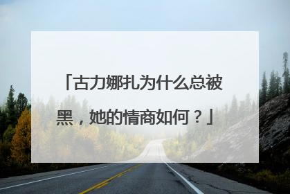 古力娜扎为什么总被黑,她的情商如何?