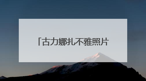 古力娜扎不雅照片会不会是合成的