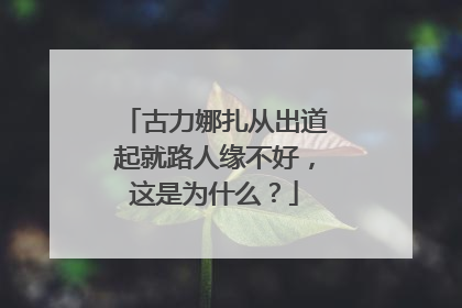 古力娜扎从出道起就路人缘不好,这是为什么?