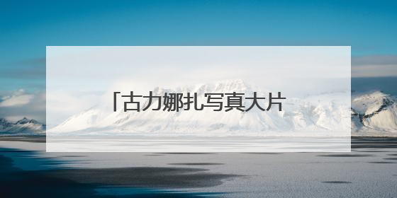 古力娜扎写真大片释出,一抹热辣红唇超吸睛,她都塑造过哪些经典角色?