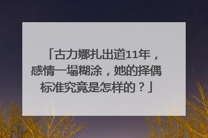 古力娜扎出道11年,感情一塌糊涂,她的择偶标准究竟是怎样的?