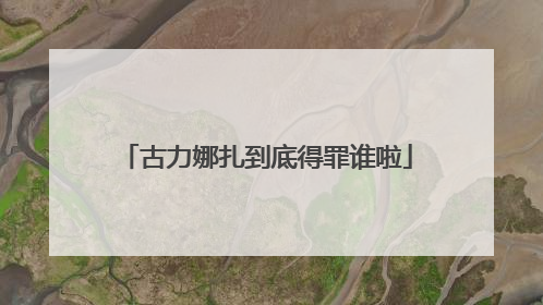 古力娜扎到底得罪谁啦