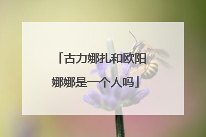 古力娜扎和欧阳娜娜是一个人吗