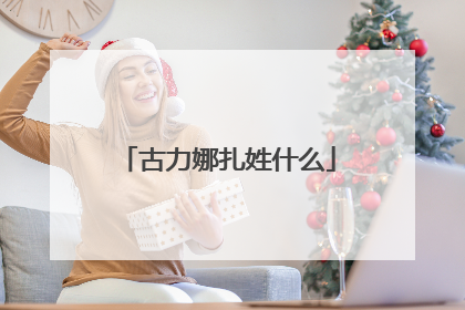 古力娜扎姓什么