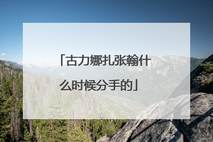 古力娜扎张翰什么时候分手的