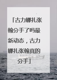 古力娜扎张翰分手了吗最新动态,古力娜扎张翰真的分手