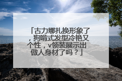 古力娜扎换形象了,狗啃式发型冷艳又个性,v领装展示出傲人身材了吗?