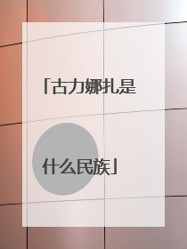 古力娜扎是什么民族