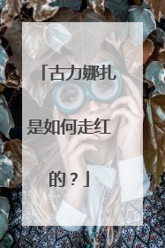 古力娜扎是如何走红的?