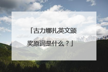 古力娜扎英文颁奖原词是什么？