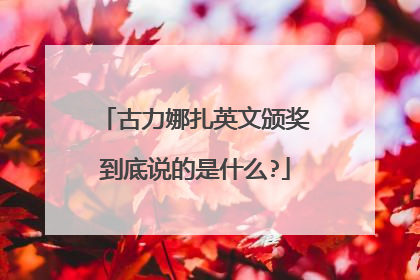 古力娜扎英文颁奖到底说的是什么?