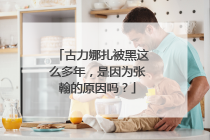 古力娜扎被黑这么多年,是因为张翰的原因吗?
