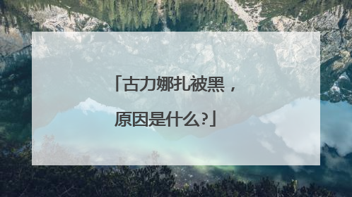 古力娜扎被黑，原因是什么?