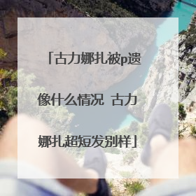 古力娜扎被p遗像什么情况 古力娜扎超短发别样