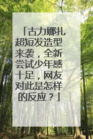 古力娜扎超短发造型来袭,全新尝试少年感十足,网友对此是怎样的反应?
