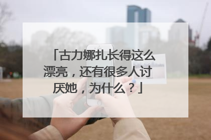古力娜扎长得这么漂亮,还有很多人讨厌她,为什么?
