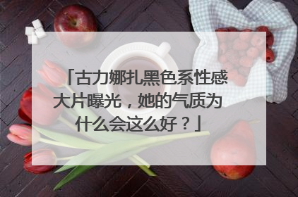 古力娜扎黑色系性感大片曝光，她的气质为什么会这么好？