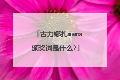 古力娜扎mama颁奖词是什么?