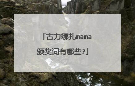 古力娜扎mama颁奖词有哪些?