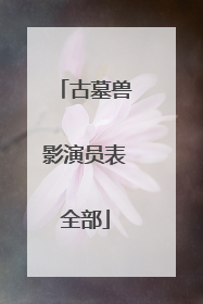 古墓兽影演员表全部