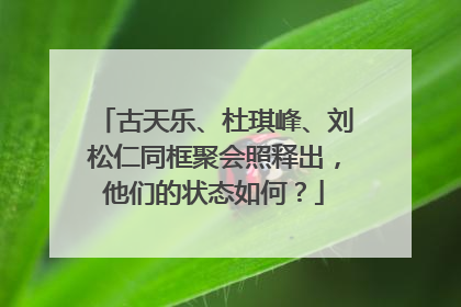古天乐、杜琪峰、刘松仁同框聚会照释出,他们的状态如何?