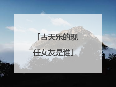 古天乐的现任女友是谁