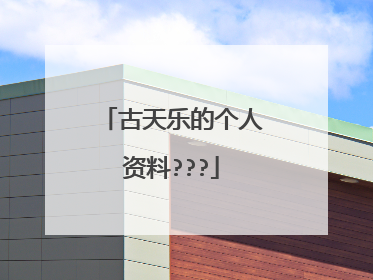 古天乐的个人资料???
