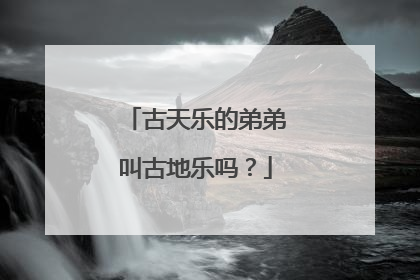 古天乐的弟弟叫古地乐吗？