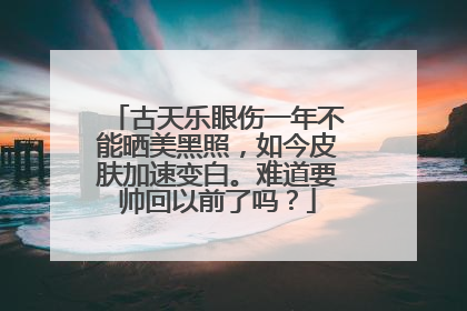 古天乐眼伤一年不能晒美黑照,如今皮肤加速变白。难道要帅回以前了吗?