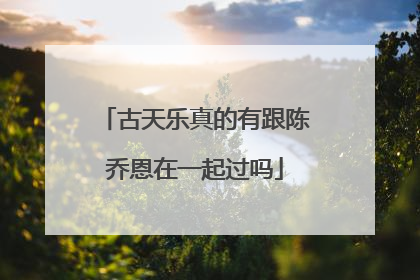 古天乐真的有跟陈乔恩在一起过吗