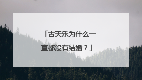 古天乐为什么一直都没有结婚？