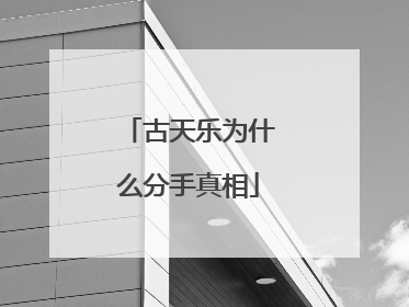 古天乐为什么分手真相