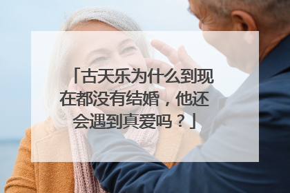 古天乐为什么到现在都没有结婚，他还会遇到真爱吗？