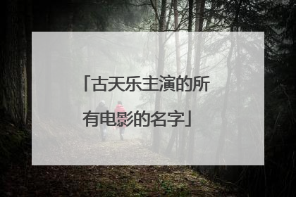 古天乐主演的所有电影的名字